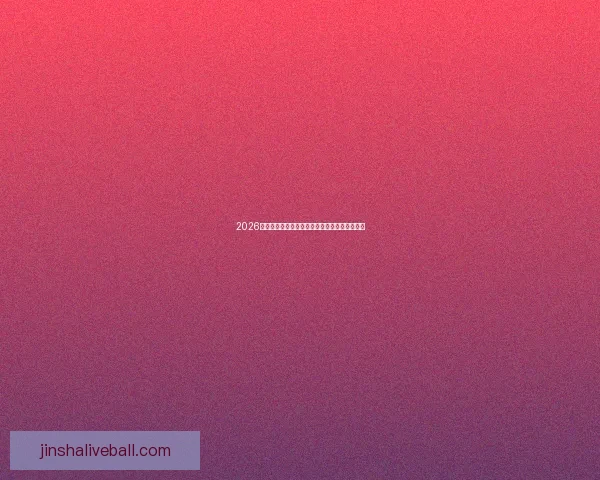 2026世界杯冠军争夺战深度解析与夺冠关键因素探讨